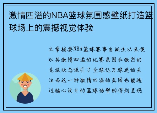 激情四溢的NBA篮球氛围感壁纸打造篮球场上的震撼视觉体验