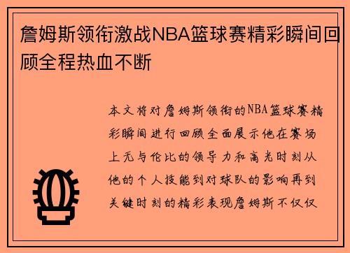 詹姆斯领衔激战NBA篮球赛精彩瞬间回顾全程热血不断