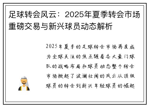 足球转会风云：2025年夏季转会市场重磅交易与新兴球员动态解析