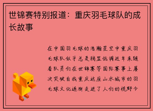 世锦赛特别报道：重庆羽毛球队的成长故事