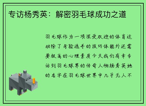 专访杨秀英：解密羽毛球成功之道
