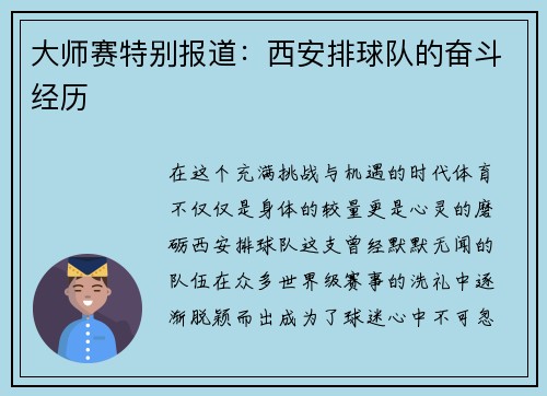 大师赛特别报道：西安排球队的奋斗经历