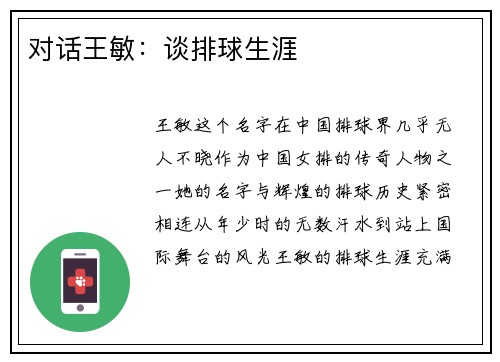 对话王敏：谈排球生涯