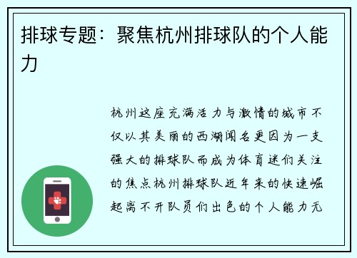 排球专题：聚焦杭州排球队的个人能力