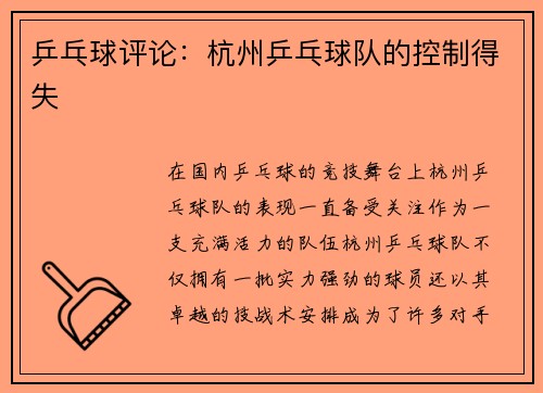 乒乓球评论：杭州乒乓球队的控制得失