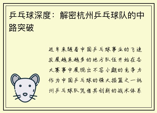 乒乓球深度：解密杭州乒乓球队的中路突破