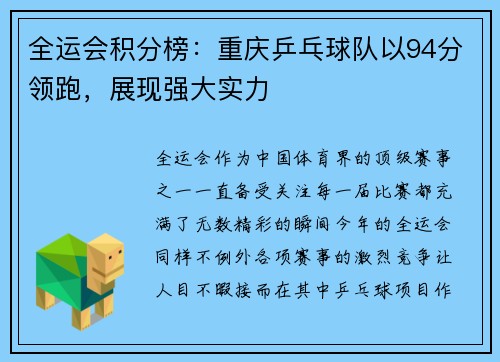 全运会积分榜：重庆乒乓球队以94分领跑，展现强大实力