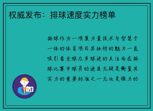 权威发布：排球速度实力榜单
