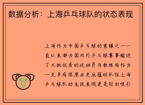 数据分析：上海乒乓球队的状态表现