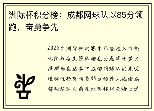 洲际杯积分榜：成都网球队以85分领跑，奋勇争先