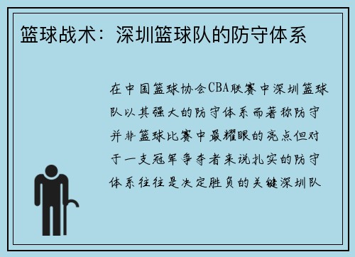 篮球战术：深圳篮球队的防守体系