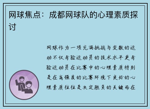 网球焦点：成都网球队的心理素质探讨