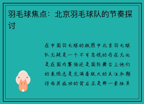 羽毛球焦点：北京羽毛球队的节奏探讨
