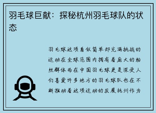 羽毛球巨献：探秘杭州羽毛球队的状态