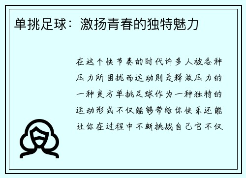 单挑足球：激扬青春的独特魅力