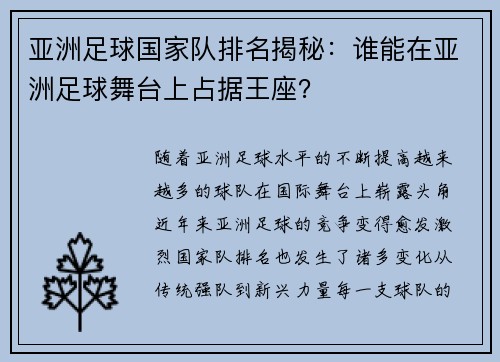 亚洲足球国家队排名揭秘：谁能在亚洲足球舞台上占据王座？