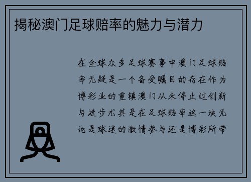 揭秘澳门足球赔率的魅力与潜力