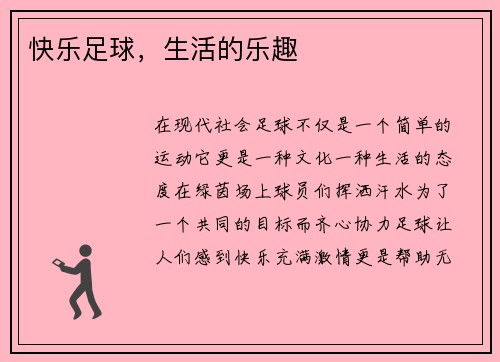 快乐足球，生活的乐趣