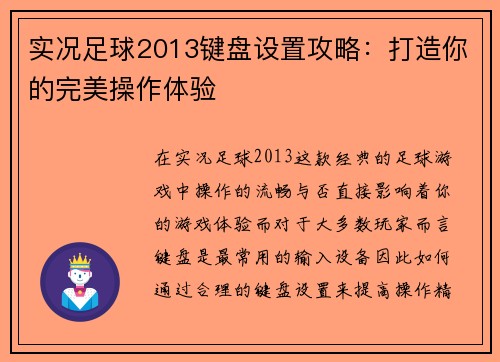 实况足球2013键盘设置攻略：打造你的完美操作体验