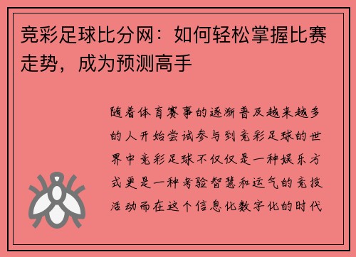 竞彩足球比分网：如何轻松掌握比赛走势，成为预测高手