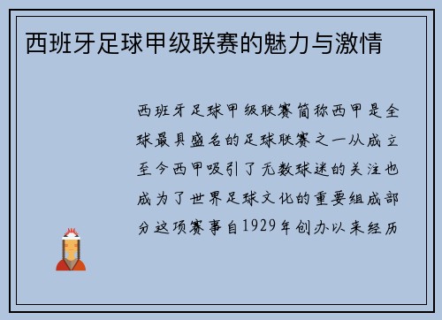 西班牙足球甲级联赛的魅力与激情