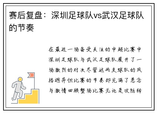 赛后复盘：深圳足球队vs武汉足球队的节奏