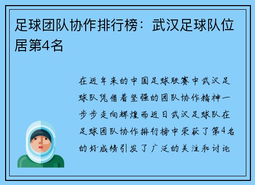 足球团队协作排行榜：武汉足球队位居第4名