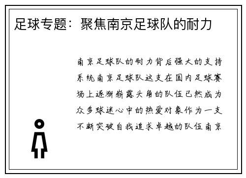 足球专题：聚焦南京足球队的耐力