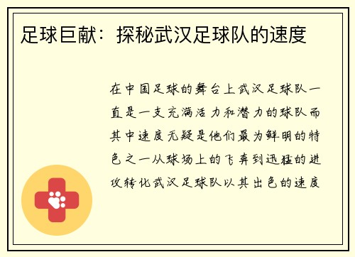 足球巨献：探秘武汉足球队的速度