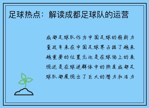 足球热点：解读成都足球队的运营