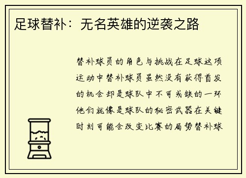 足球替补：无名英雄的逆袭之路