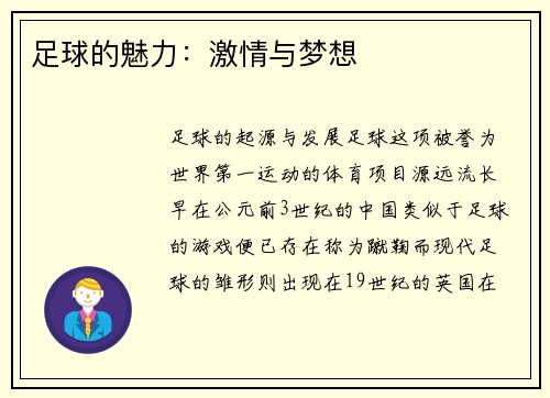 足球的魅力：激情与梦想