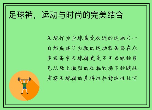 足球裤，运动与时尚的完美结合