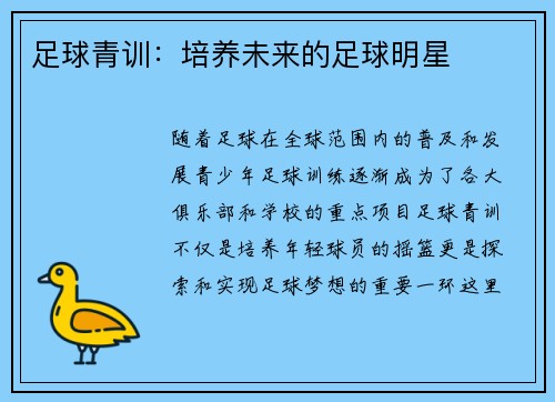 足球青训：培养未来的足球明星