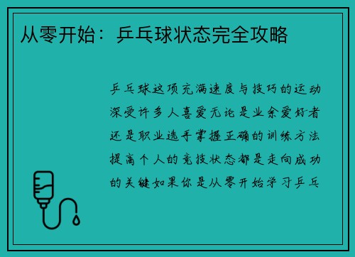 从零开始：乒乓球状态完全攻略