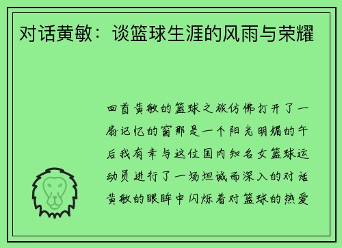 对话黄敏：谈篮球生涯的风雨与荣耀