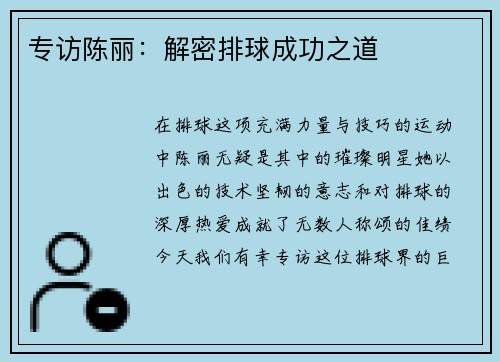 专访陈丽：解密排球成功之道