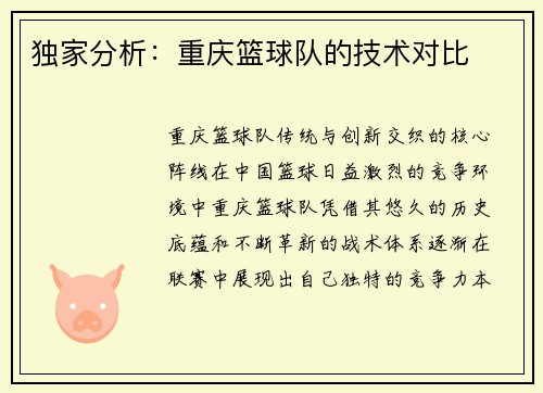 独家分析：重庆篮球队的技术对比