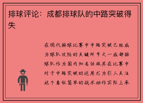 排球评论：成都排球队的中路突破得失