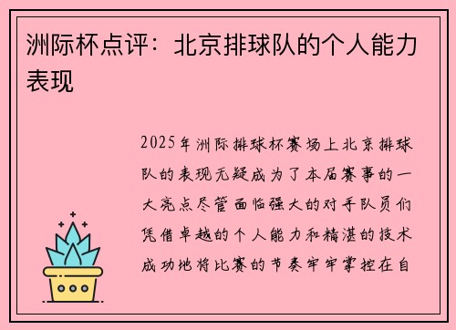 洲际杯点评：北京排球队的个人能力表现
