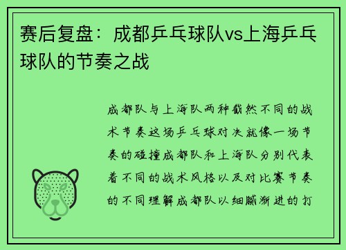 赛后复盘：成都乒乓球队vs上海乒乓球队的节奏之战