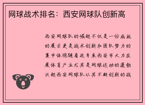 网球战术排名：西安网球队创新高