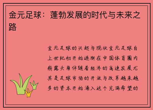 金元足球：蓬勃发展的时代与未来之路
