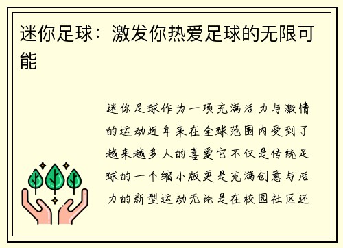 迷你足球：激发你热爱足球的无限可能