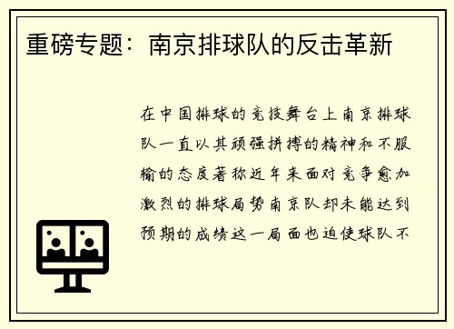 重磅专题：南京排球队的反击革新