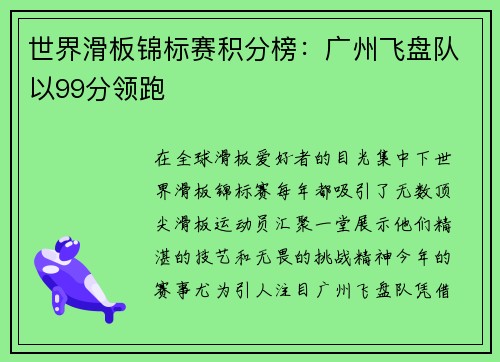 世界滑板锦标赛积分榜：广州飞盘队以99分领跑