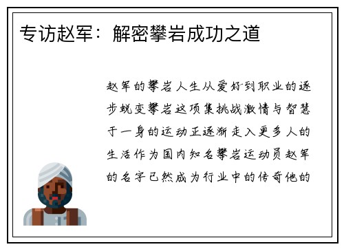 专访赵军：解密攀岩成功之道