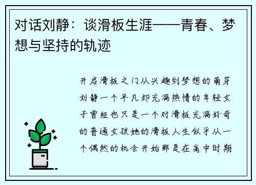 对话刘静：谈滑板生涯——青春、梦想与坚持的轨迹