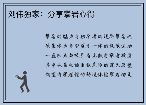 刘伟独家：分享攀岩心得