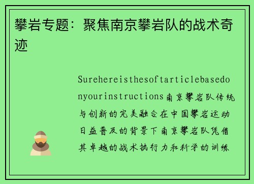 攀岩专题：聚焦南京攀岩队的战术奇迹